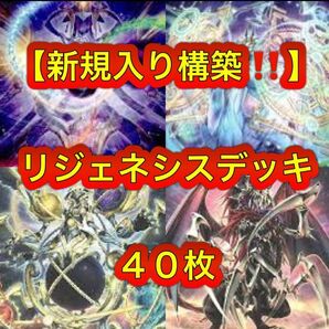 遊戯王【新規入り構築!!】リジェネシスデッキ40枚