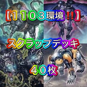遊戯王【1103環境!!】スクラップデッキ40枚