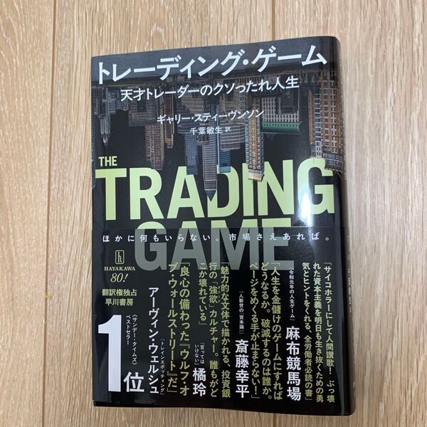 トレーディング・ゲーム 天才トレーダーのクソったれ人生 ギャリー・スティーヴンソン/著 千葉敏生/訳