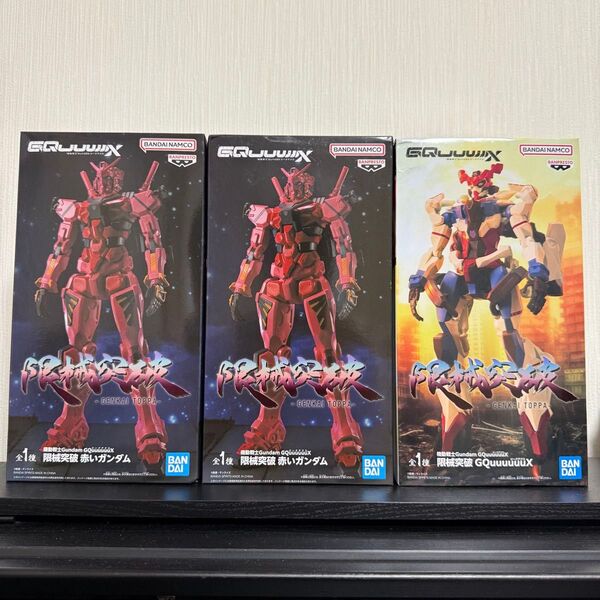 機動戦士 ガンダム GQuuuuuuX 限械突破 赤いガンダム ジークアクス 3体セット 新品未開封