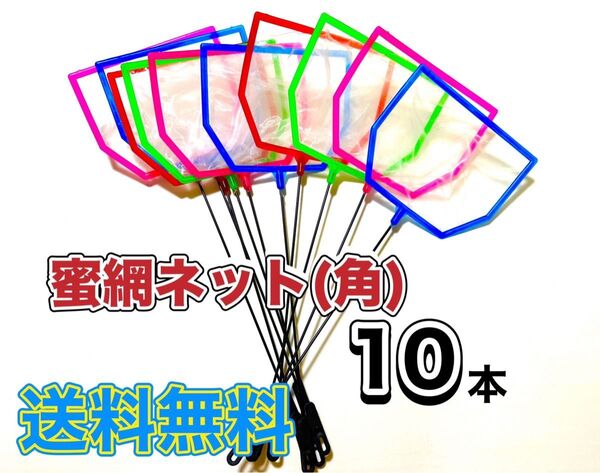 密網ネット 四角型 10本セット メダカ めだか ミジンコ タモ 針子