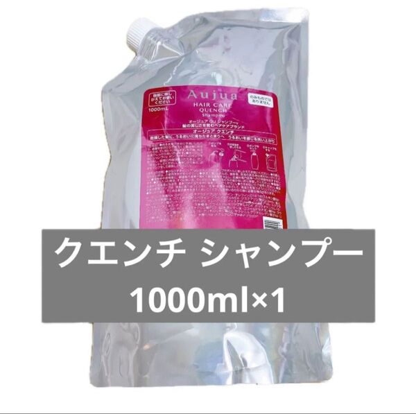 オージュア クエンチ シャンプー 1000ml