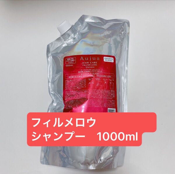 Aujua フィルメロウ シャンプー 1000ml
