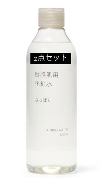 【2点セット】無印良品 敏感肌用 化粧水 さっぱりタイプ