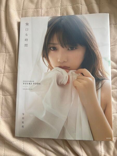 乃木坂46 与田祐希 写真集 無口な時間 帯付き
