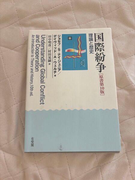 国際紛争 理論と歴史 原書第10版