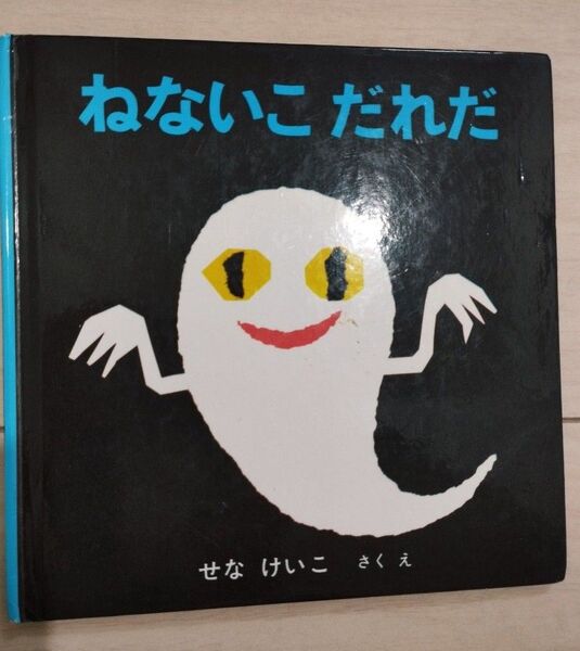 ねないこだれだ せなけいこ 絵本 福音図書館
