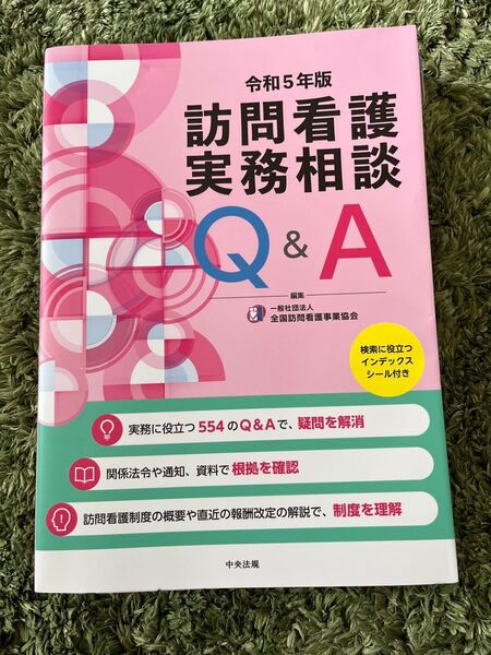 令和5年版 訪問看護実務相談Q&A 中央法規