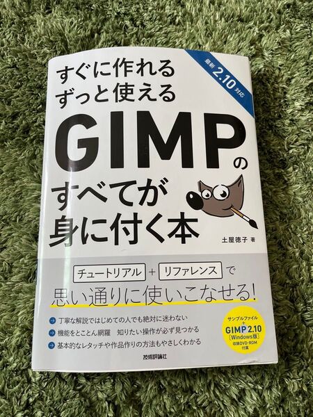 GIMPですべてが身に付く本 最新2.10対応 土屋徳子 技術評論社