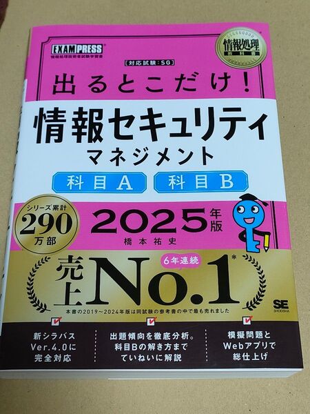 出るとこだけ!情報セキュリティマネジメント科目A科目B 対応試験:SG 2025年版 (情報処理教科書) 橋本祐史/著