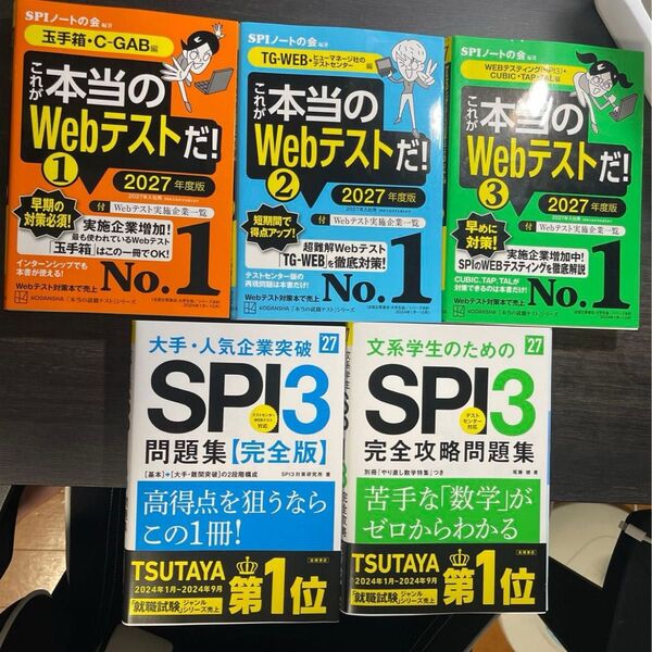 これが本当のWebテストだ!1.2.3 2027年度版 SPI3 2027年度版
