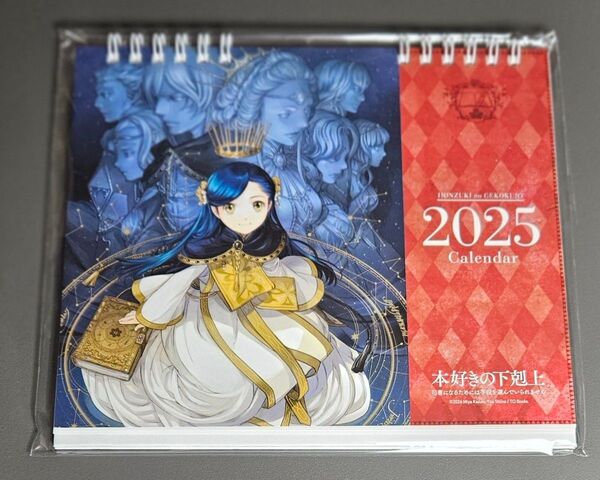 本好きの下剋上 卓上カレンダー2025 ローゼマイン ミニシール付き