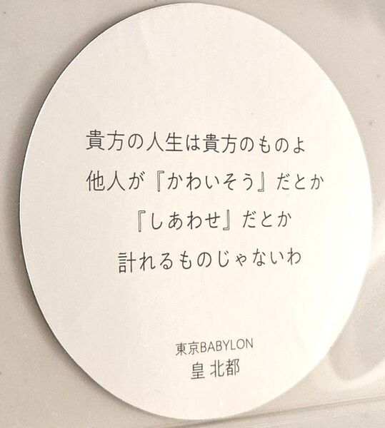 CLAMP展 東京BABYLON 皇北都 名言ステッカー セリフステッカー