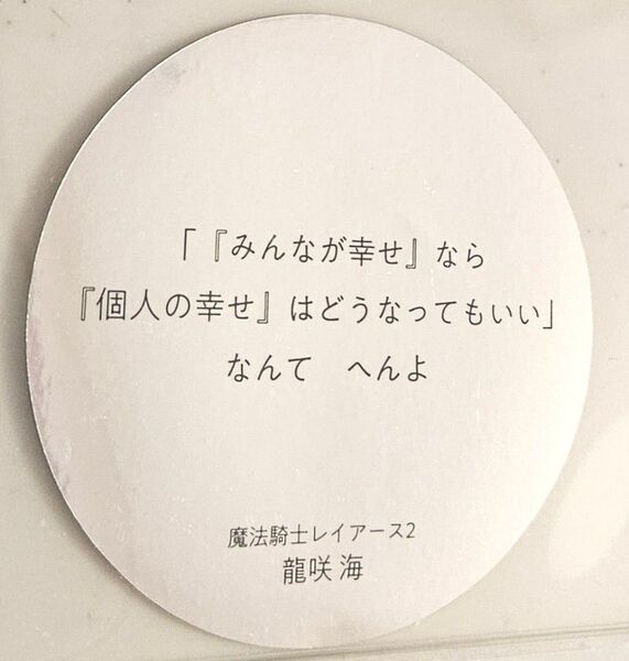CLAMP展 魔法騎士レイアース2 龍咲海 名言ステッカー セリフステッカー