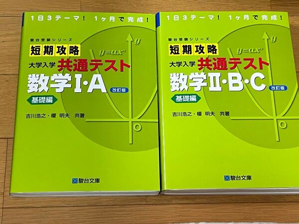 短期攻略 大学入学共通テスト 数学 I-A、II-B-C 基礎編 まとめ売り