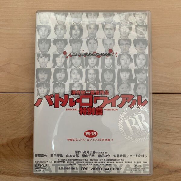 バトル・ロワイアル 特別篇 DVD
