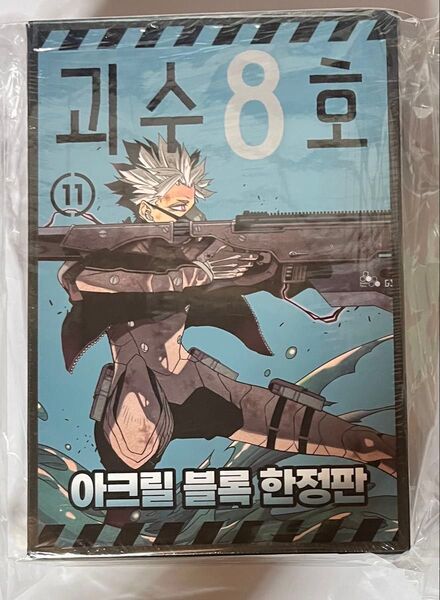韓国版 怪獣8号 11巻 特装版 鳴海弦 アクリルブロック