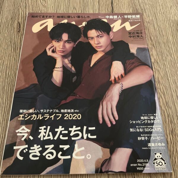anan(アンアン) 2020年4月8日号 (マガジンハウス) 平野紫耀 中島健人