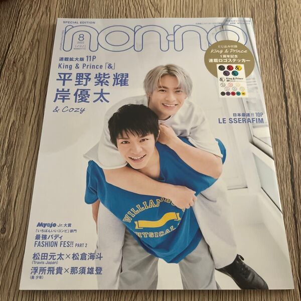 NON-NO 平野紫耀 岸優太 2022年8月号 きしひら Number_i