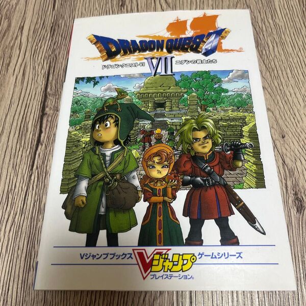 ドラゴンクエスト7 エデンの戦士たち Vジャンプブックスゲームシリーズ/ゲーム攻略本