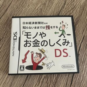 【DS】日本経済新聞社監修 知らないままでは損をする「モノやお金のしくみ」DS