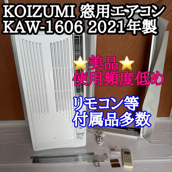 窓用エアコン KOIZUMI 2021年製 KAW-1606 送料無料 ウインドエアコン ルームエアコン コイズミ