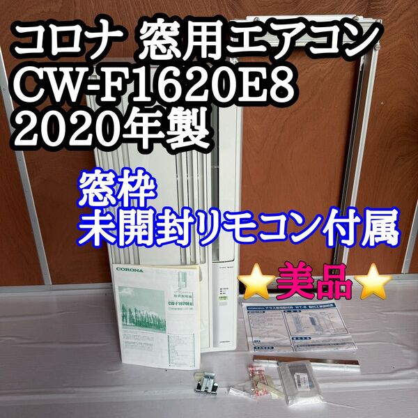 美品 コロナ 窓用エアコン CW-F1620E8 2020年製 未開封リモコン