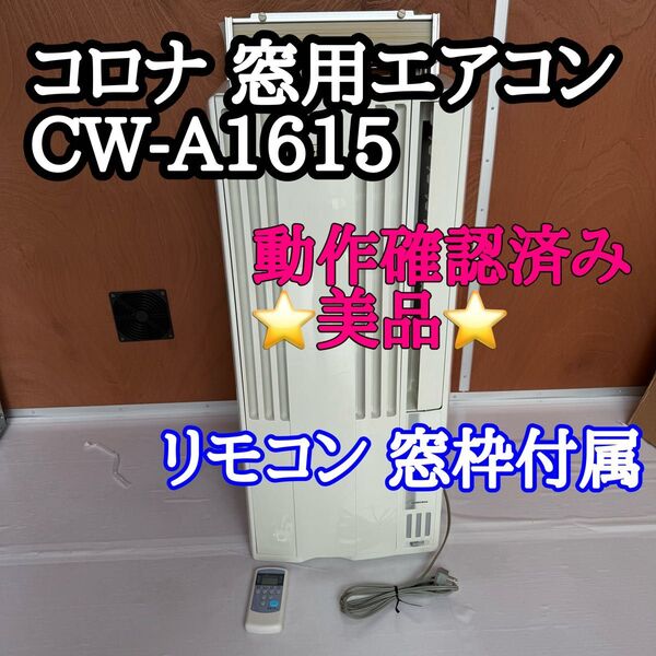 【美品】 コロナ 窓用エアコン CW-A1615 リモコン 枠付き 動作良好
