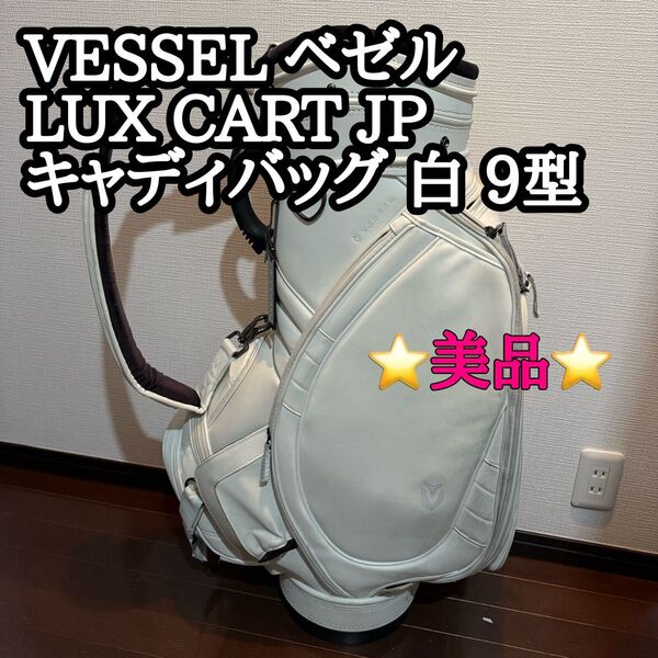 【美品】VESSEL ベゼル LUX CART JP キャディバッグ 白 9型