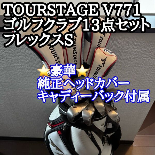 【豪華】TOURSTAGE V771のみ ゴルフクラブ13点セット フレックスS