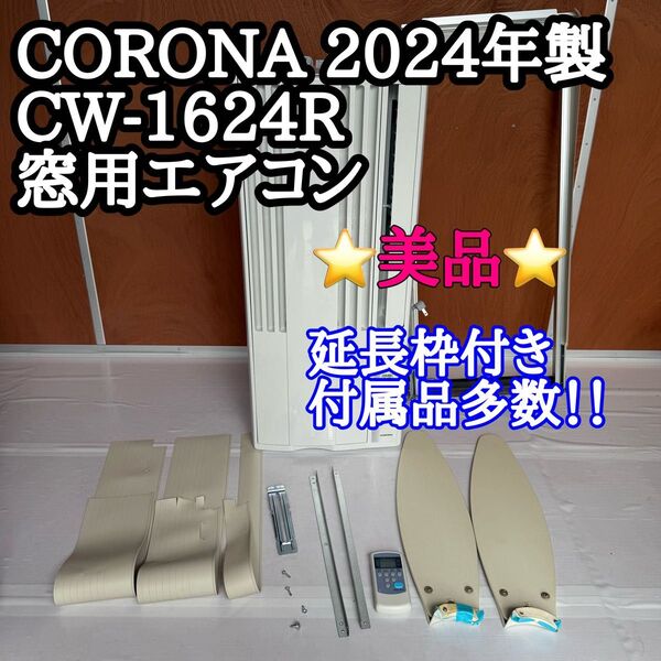 【2024年製】CORONA CW-1624R 窓用エアコン 延長枠付き