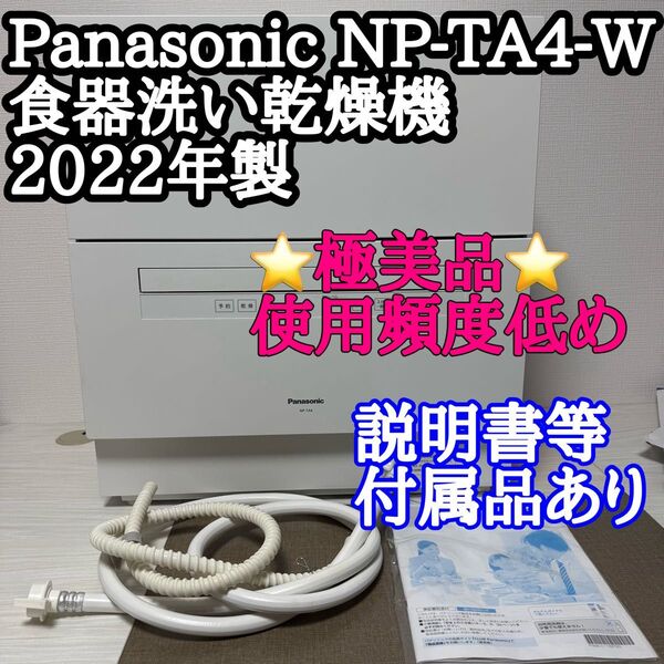 【極美品】Panasonic NP-TA4-W 食器洗い乾燥機 食洗機2022年