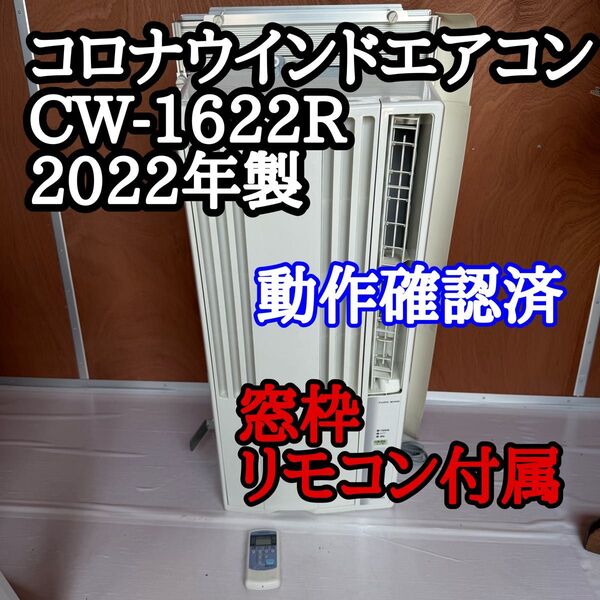 2022年製 コロナウインドエアコン CW-1622R 動作確認済 窓枠リモコン