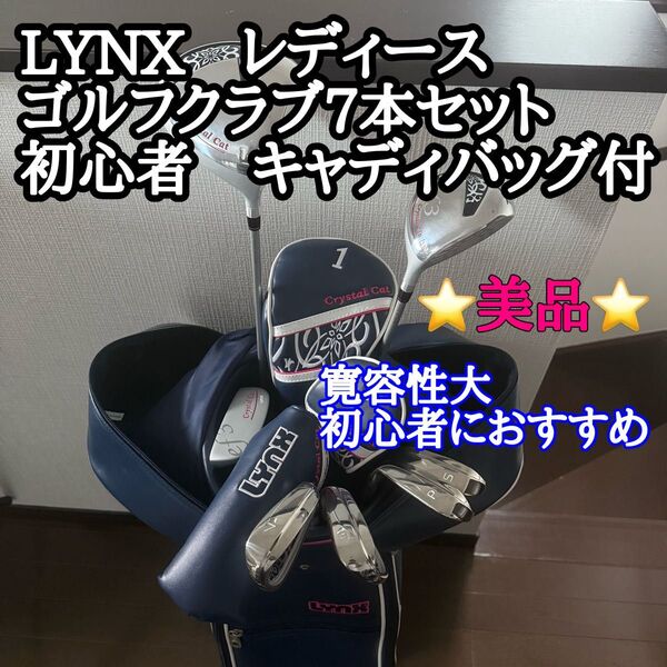 美品 LYNX レディース ゴルフクラブ7本セット 初心者 キャディバッグ付 中級者 可愛い