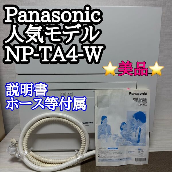 【美品】パナソニック 食器洗い乾燥機 ホワイト 5人用 おしゃれインテリア