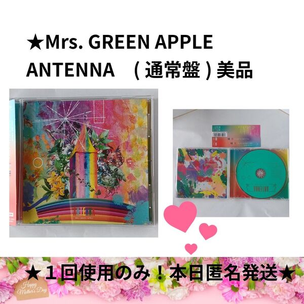 ANTENNA (アンテナ) Mrs. GREEN APPLE (通常盤)ミセスグリーンアップル 1回使用 美品 本日匿名発送★