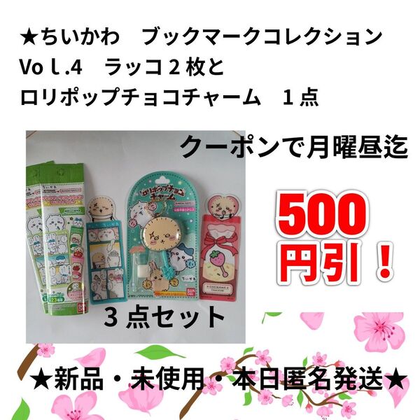 500円引き月曜昼迄!★ちいかわ ブックマークコレクションvol4★開封済 未使用 ラッコ 二枚とロリポップチャーム1点 本日発送