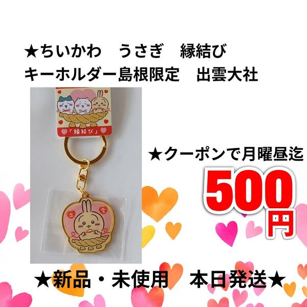 ★500円引きクーポン月曜昼迄!ちいかわ うさぎ 縁結び キーホルダー 島根 出雲 ご当地 恋愛成就 出雲大社 限定 本日匿名発送