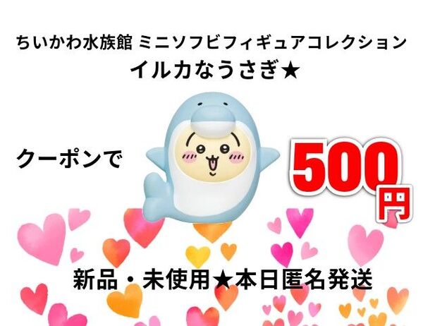 クーポン月曜昼迄!★ちいかわ水族館 ミニソフビフィギュアコレクション★イルカなうさぎ 本日発送