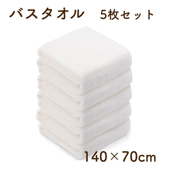 バスタオル 速乾 抗菌防臭 フェイスタオル 5枚セット140X70cm ホワイト マイクロファイバー