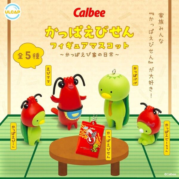 全5種フルコンプセット【Calbee かっぱえびせん フィギュアマスコット】カルビー 新品未開封 匿名配送 ガチャ カプセルトイ