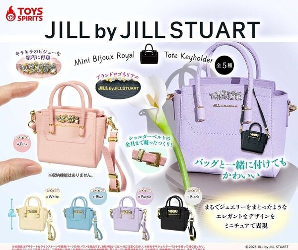 全5種フルコンプセット【JILL by JILL STUART ミニビジューロイヤルトート キーホルダー】新品未開封 匿名配送