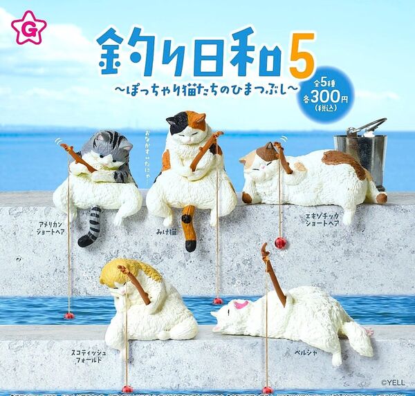 全5種フルコンプセット【釣り日和5 ぽっちゃり猫たちのひまつぶし】新品未開封 匿名配送 ガチャ カプセルトイ フィギュア ねこネコ