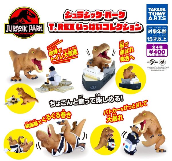 全4種フルコンプセット【ジュラシック・パーク T.REXいっぱいコレクション】新品未開封 匿名配送 ガチャ カプセルトイ