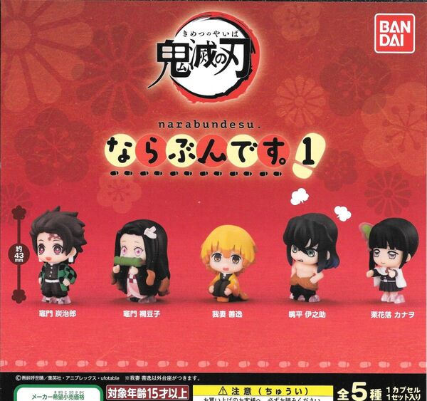 全5種フルコンプセット【鬼滅の刃 ならぶんです。1】新品未開封 匿名配送 ガチャ カプセルトイ フィギュア