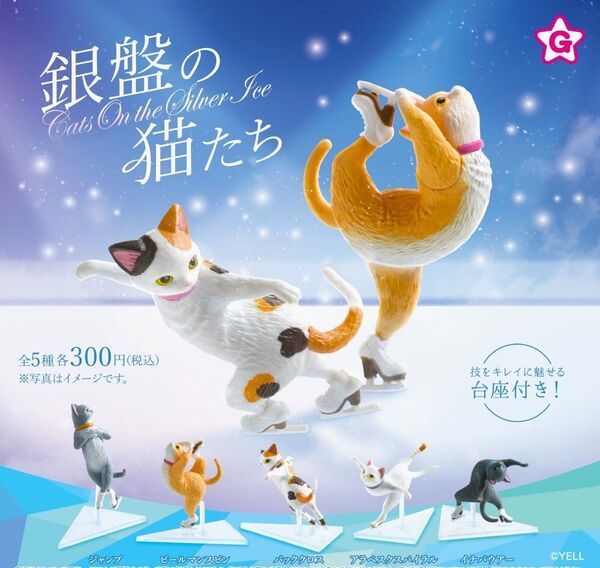 全5種フルコンプセット【銀盤の猫たち】新品未開封 匿名配送 ネコ フィギュアスケート イナバウアー ビールマンスピン ガチャ