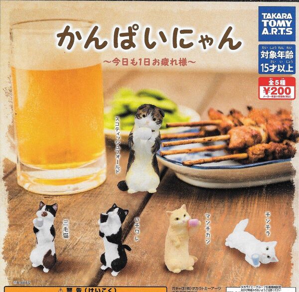 全5種フルコンプセット【かんぱいにゃん ~今日も1日お疲れ様~】 新品未開封 匿名配送 ガチャ カプセルトイ 猫 ネコ ねこ