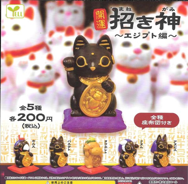 全5種フルコンプセット【開運 招き神 ~エジプト編~】新品未開封 匿名配送 ガチャ カプセルトイ フィギュア