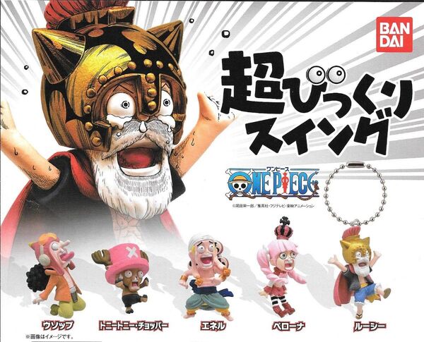 全5種フルコンプセット【ワンピース 超びっくりスイング】新品未開封 匿名配送 ガチャ カプセルトイ フィギュア ルーシー ペローナ