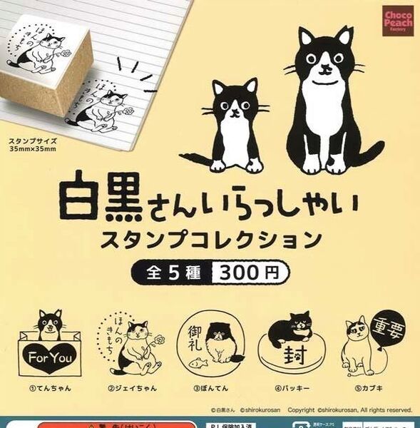全5種フルコンプセット【白黒さんいらっしゃい スタンプコレクション】新品未開封 匿名配送 ガチャ カプセルトイ 猫 ネコ ねこ